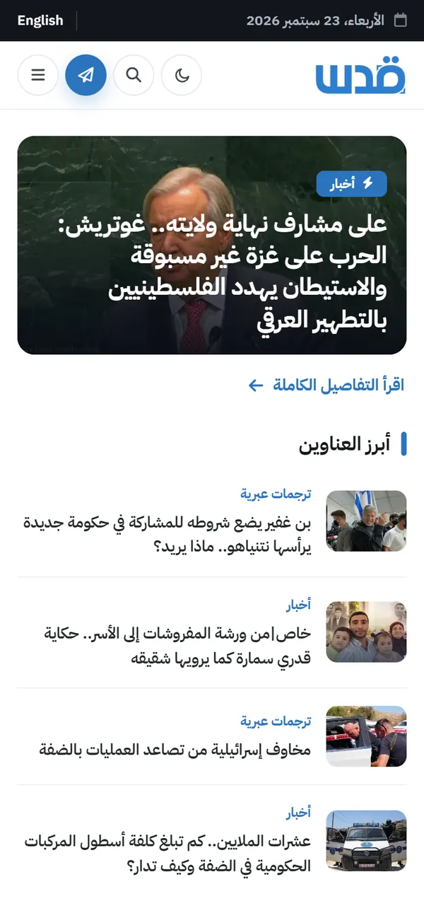 Quds News Network's front page on a phone: the lead story over a photo, then a list of headlines with thumbnails.