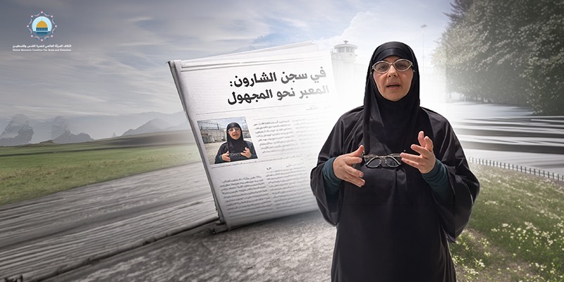 في سجن الشارون: المعبر نحو المجهول