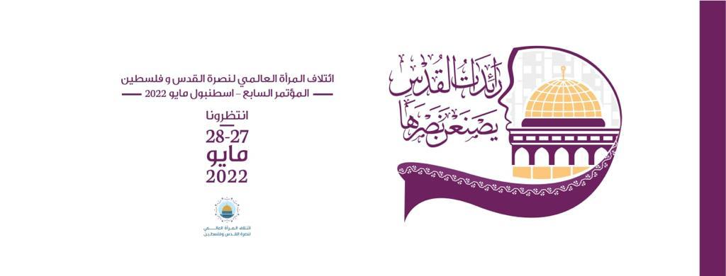 بوستر المؤتمر السنوي السابع — رائدات القدس يصنعن نصرها