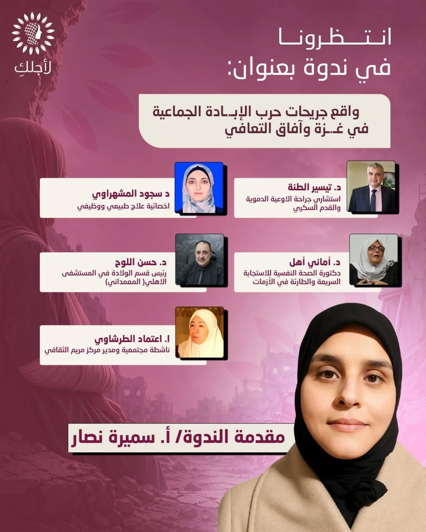 ندوه واقع جريحات حرب الإباده في غزه