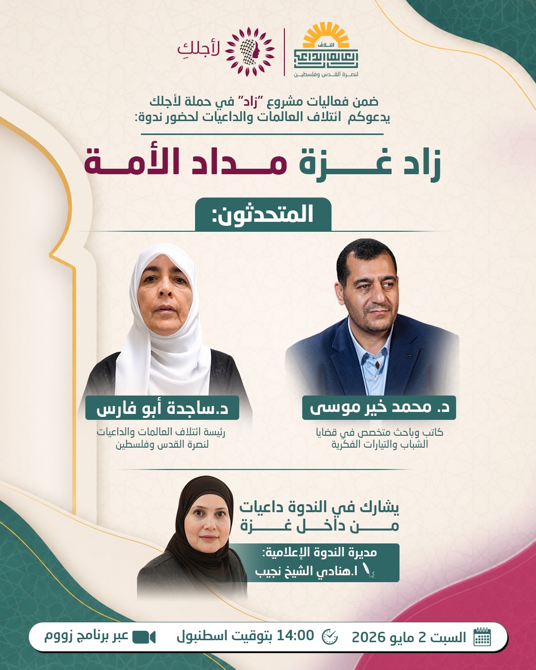بوستر حمله زاد — لأجلكِ، زاد غزه مداد الأمه
