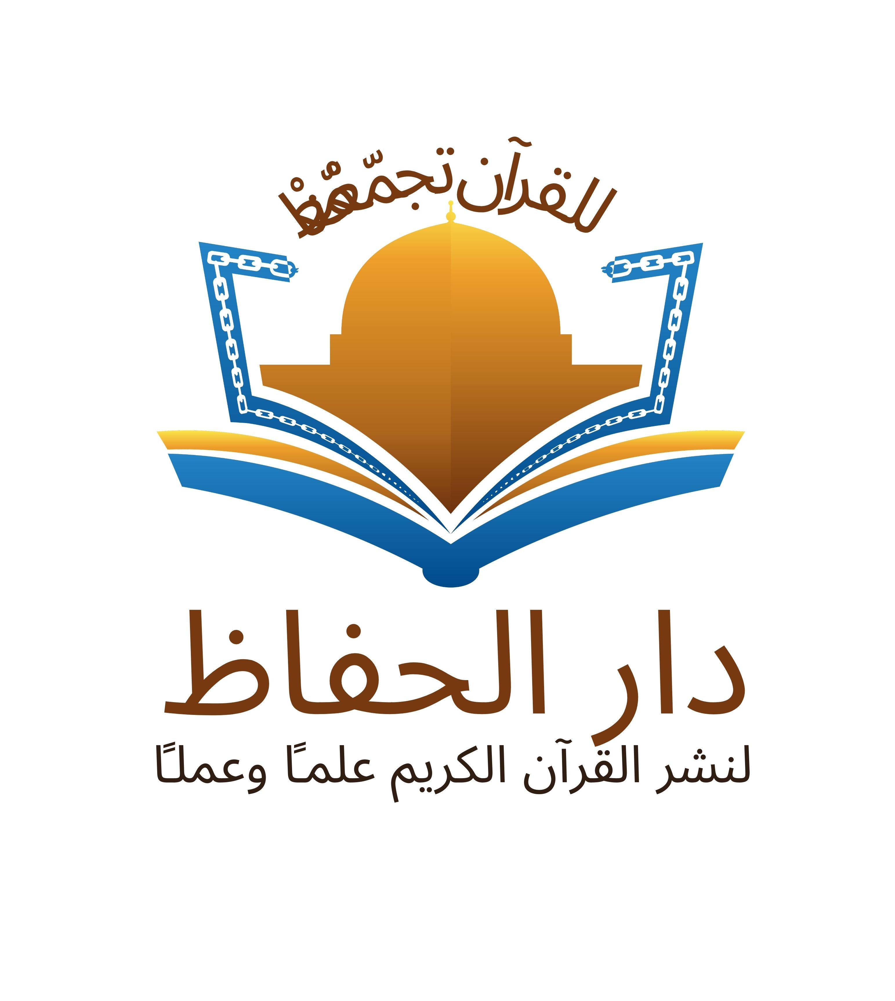 دار الحفاظ لنشر القرآن