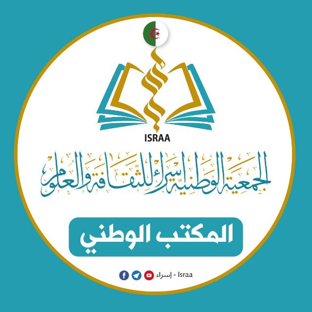 الجمعيه الوطنيه إسراء للثقافه والعلوم