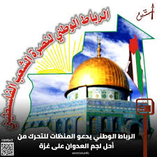 الرباط الوطني لنصره الشعب الفلسطيني