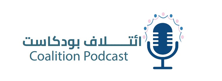 بوستر ائتلاف بودكاست