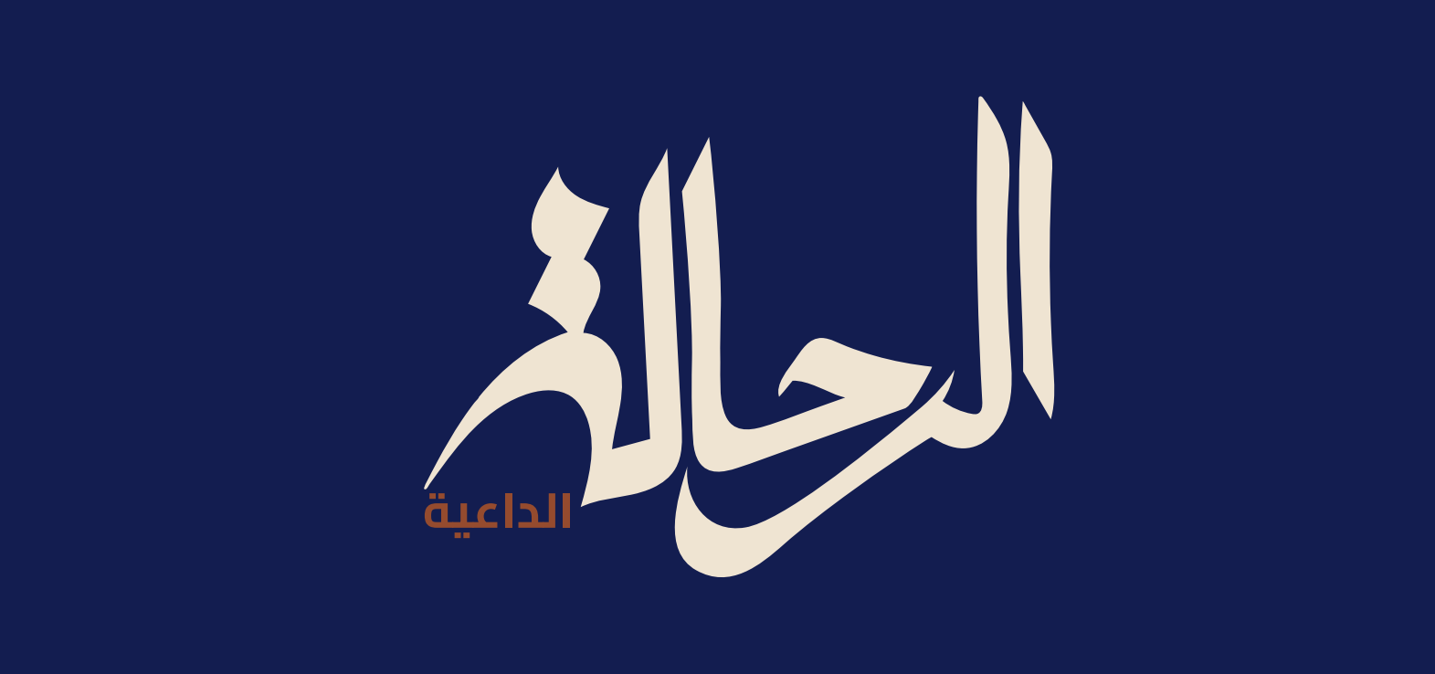 بوستر مشروع الرحّاله الداعيه