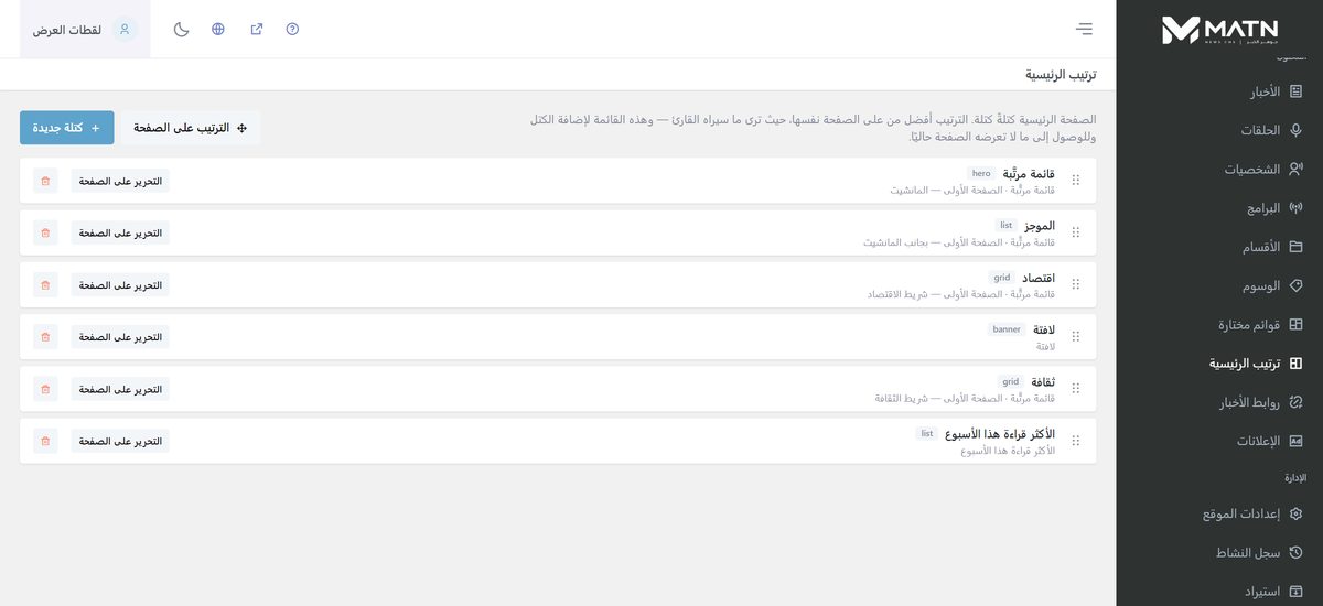 لوحة ترتيب الصفحة الرئيسية في مَتن: كتل المانشيت والموجز والأقسام، ولكل كتلة زر التحرير على الصفحة