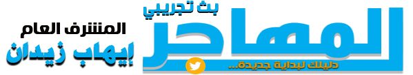شعار المهاجر